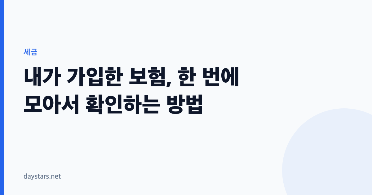 내가 가입한 보험, 한 번에 모아서 확인하는 방법