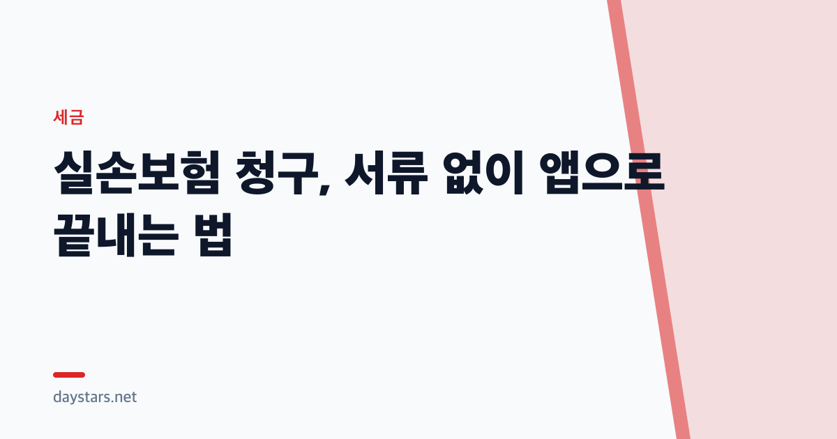 실손보험 청구, 서류 없이 앱으로 끝내는 법