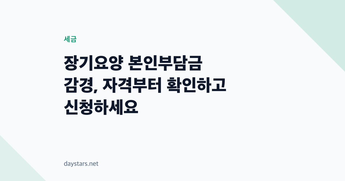 장기요양 본인부담금 감경, 자격부터 확인하고 신청하세요