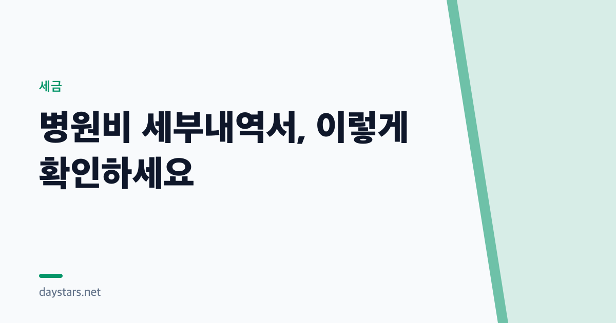 병원비 세부내역서, 이렇게 확인하세요