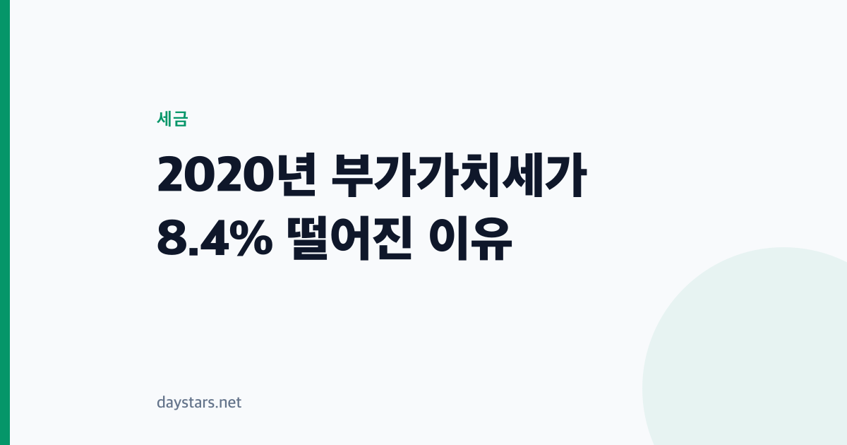2020년 부가가치세가 8.4% 떨어진 이유