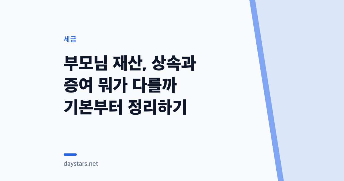 부모님 재산, 상속과 증여 뭐가 다를까 기본부터 정리하기
