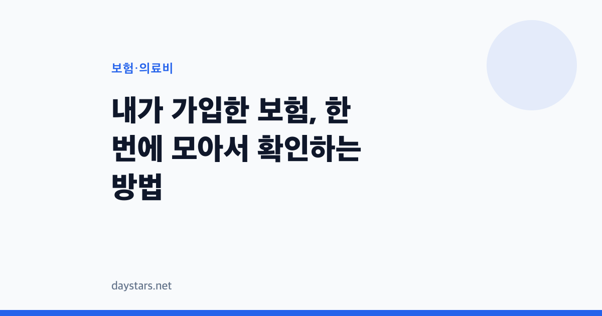 내가 가입한 보험, 한 번에 모아서 확인하는 방법