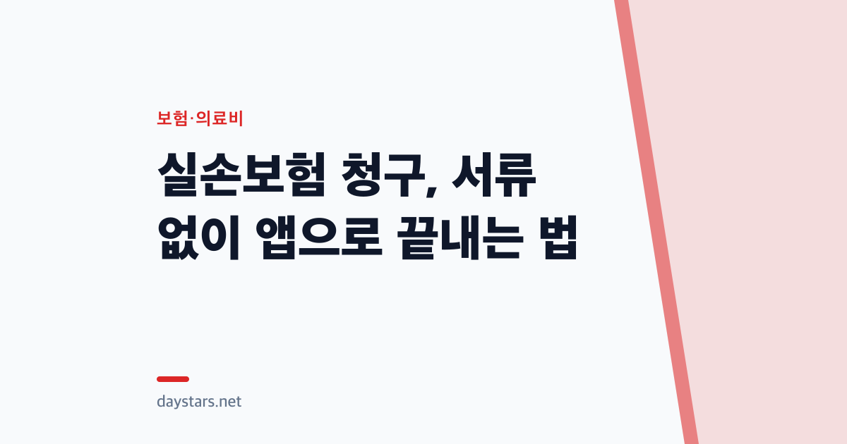 실손보험 청구, 서류 없이 앱으로 끝내는 법