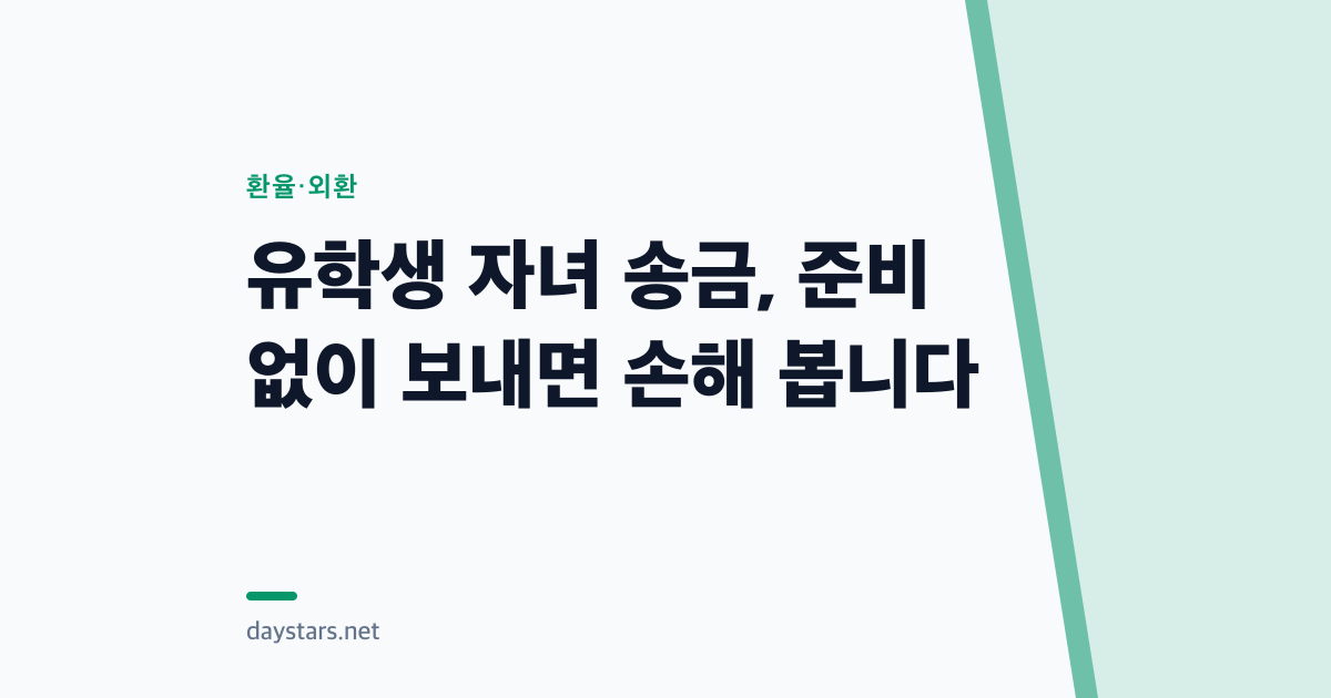 유학생 자녀 송금, 준비 없이 보내면 손해 봅니다