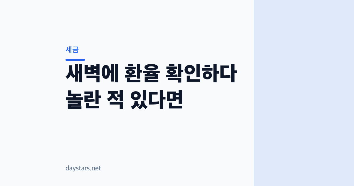 새벽에 환율 확인하다 놀란 적 있다면