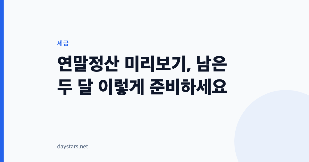 연말정산 미리보기, 남은 두 달 이렇게 준비하세요