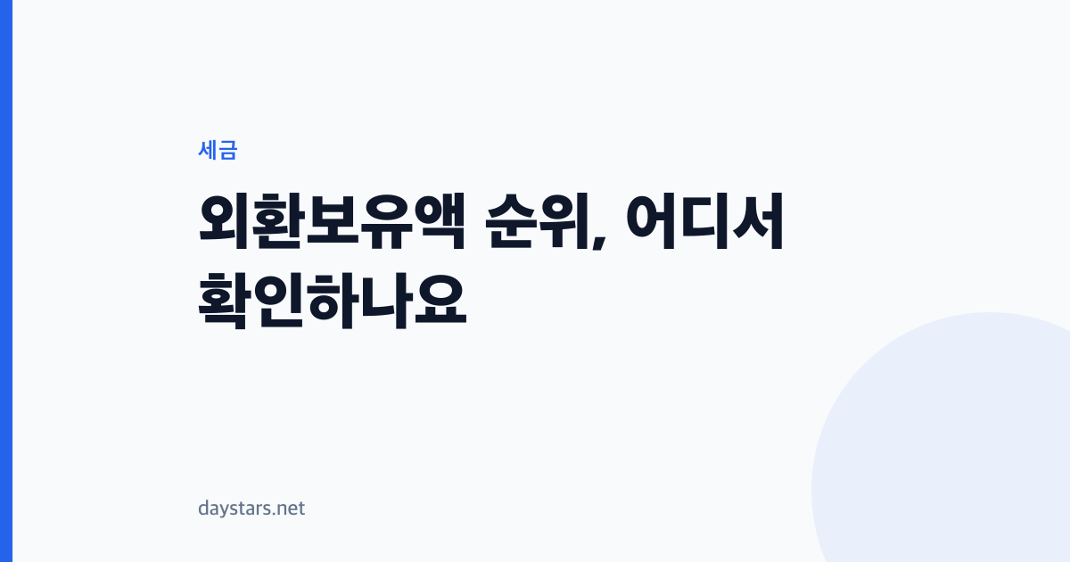 외환보유액 순위, 어디서 확인하나요