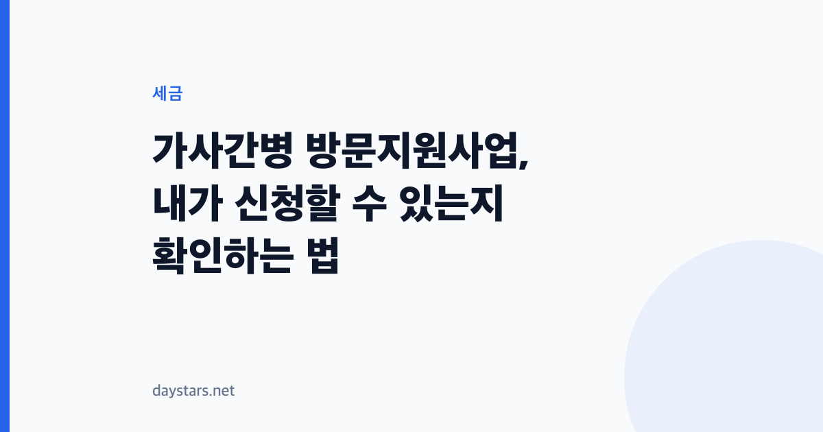 가사간병 방문지원사업, 내가 신청할 수 있는지 확인하는 법
