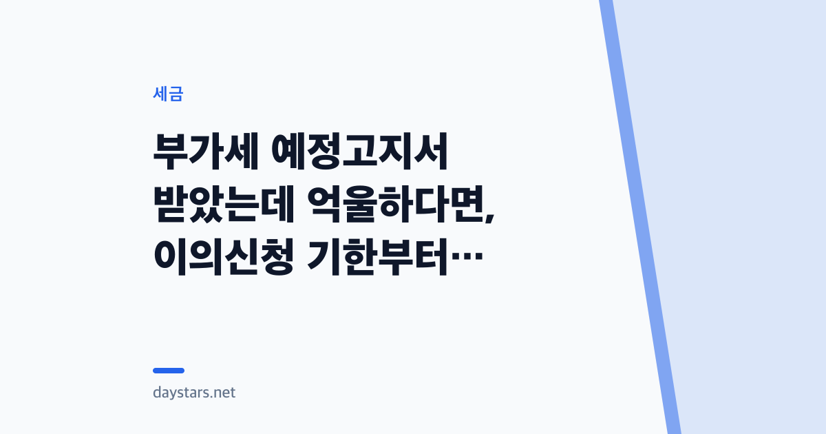 부가세 예정고지서 받았는데 억울하다면, 이의신청 기한부터 확인하세요