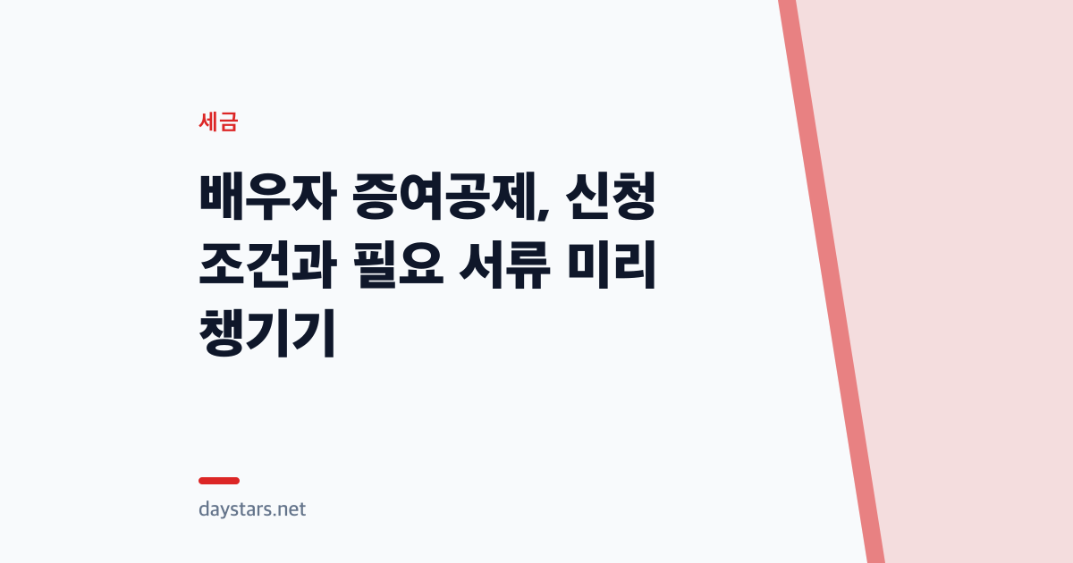 배우자 증여공제, 신청 조건과 필요 서류 미리 챙기기