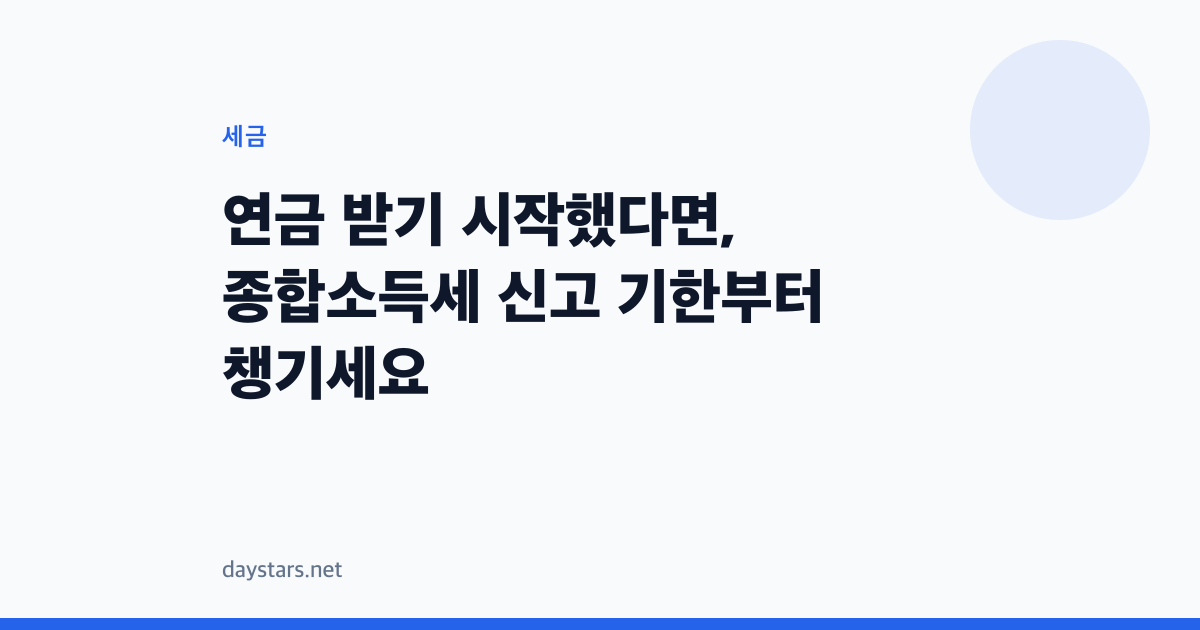 연금 받기 시작했다면, 종합소득세 신고 기한부터 챙기세요