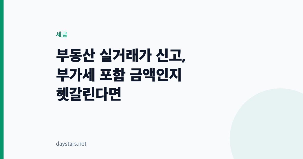 부동산 실거래가 신고, 부가세 포함 금액인지 헷갈린다면