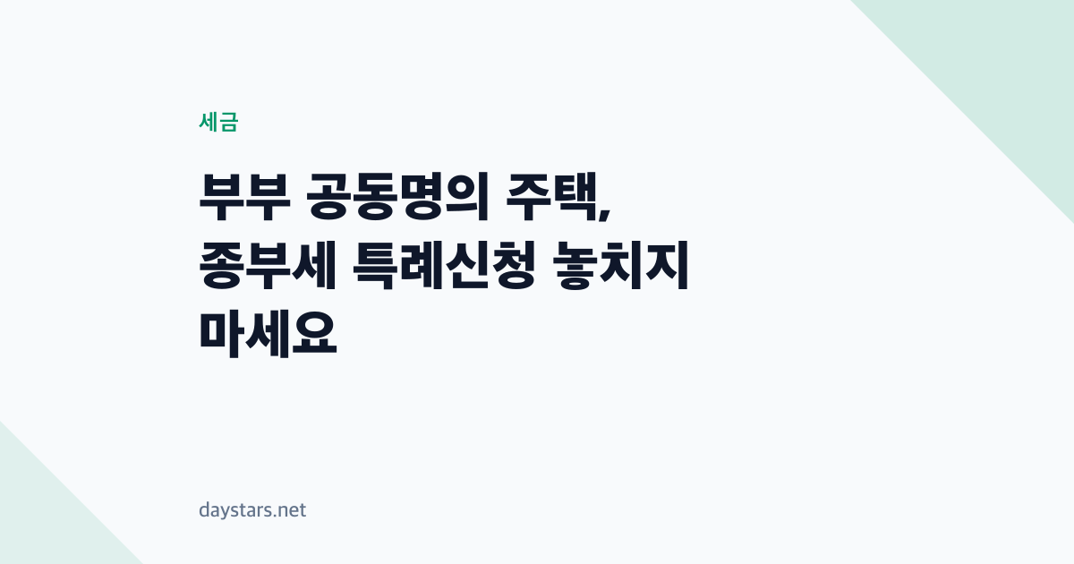 부부 공동명의 주택, 종부세 특례신청 놓치지 마세요