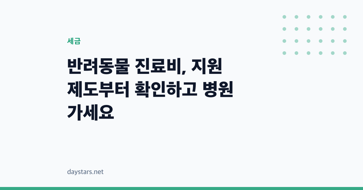 반려동물 진료비, 지원 제도부터 확인하고 병원 가세요